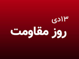 رئیس جمهوری مصوبه نامگذاری «روز جهانی مقاومت» را ابلاغ کرد