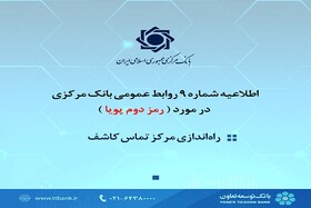 مرکز تماس کاشف آماده دریافت نظرات مشتریان در خصوص عملکرد بانک‌ها در ارائه رمز دوم پویا