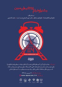 اختتامیه جشنواره فیلم ۱۱۴ ثانیه‌ای مبین برگزار می‌شود