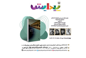 «یحیای زاینده‌رود»  نقد می‌شود