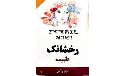 داستان «رخشانک طبیب» نقد می‌شود