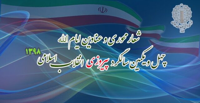 اعلام عناوین روزهای دهه فجر چهل و یکمین سالگرد پیروزی انقلاب