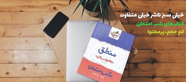 مجموعه کتاب‌های شب امتحان انتشارات خیلی سبز