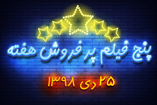 ویدئو / پنج فیلم پرفروش هفته - ۲۵ دی ۹۸