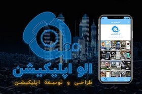 الو اپلیکیشن، شرکت طراحی اپلیکیشن