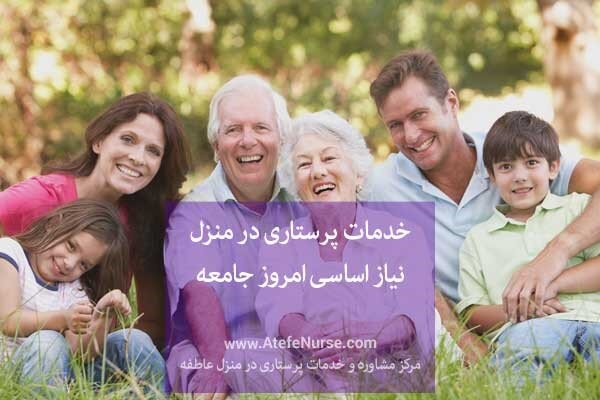 خدمات پرستاری در منزل نیاز اساسی امروز جامعه