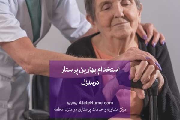 خدمات پرستاری در منزل نیاز اساسی امروز جامعه