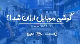 گوشی موبایل ارزان شد