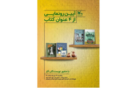 رونمایی از چند رمان نوجوان