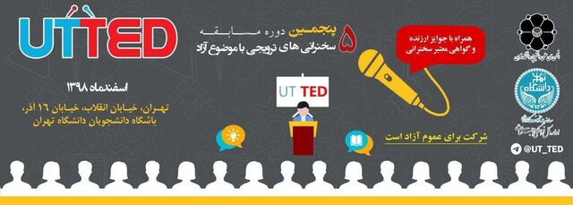 پنجمین دوره سخنرانی‌های علمی ترویجی UT-TED در دانشگاه تهران برگزار می‌شود