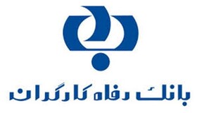 بانک رفاه از تولیدات کالاهای ایرانی حمایت می‌کند