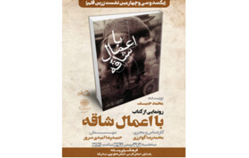 «با اعمال شاقه» رونمایی می‌شود