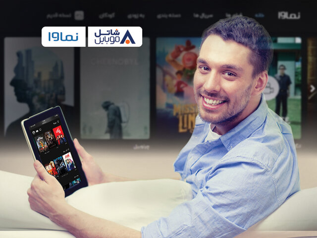 اشتراک سرویس فیلم و سریال نماوا برای شاتل موبایلی‌ها رایگان شد