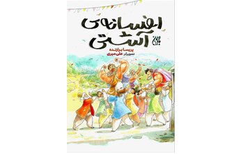 انتشار «افسانه آشتی» برای کودکان 