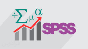 دانشگاه شهید بهشتی کارگاه spss برگزار می‌کند