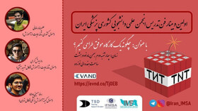 نخستین وبینار "فن تدریس" در دانشگاه علوم پزشکی ایران برگزار می‌شود