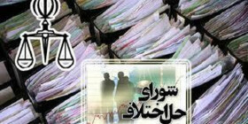 ارسال لایحه تمدید مهلت اجرای آزمایشی قانون شوراهای حل اختلاف به مجلس