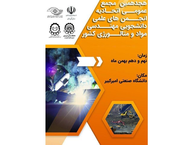 برگزاری مجمع عمومی اتحادیه انجمن‌های علمی دانشجویی مهندسی مواد و متالورژی