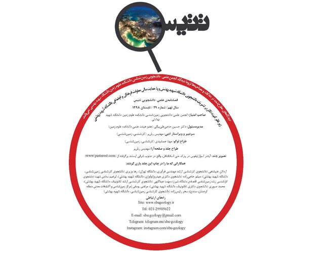 شماره جدید نشریه علمی دانشجویی «تتیس» منتشر شد 