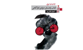 انتشار «کتاب راهنمای حرفه کارآگاهی»