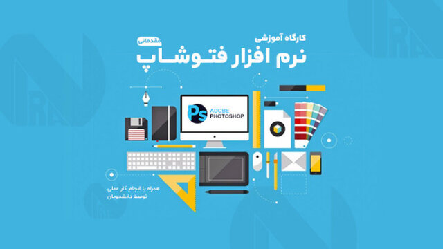 کارگاه آموزش عملی و کاربردی فتوشاپ 