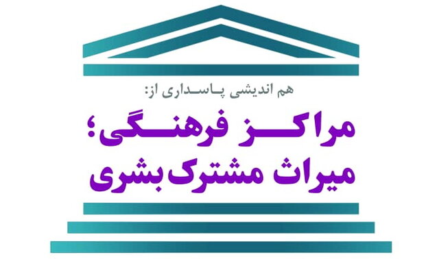 «پاسداری از مراکز فرهنگی» در یک نشست