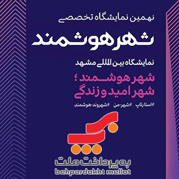 حضور "به پرداخت ملت" در نهمین نمایشگاه تخصصی و همایش ملی شهر هوشمند مشهد