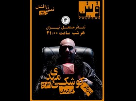 جذابیت‌های دوباره «وُلپُن» بودن برای مهدی کوشکی