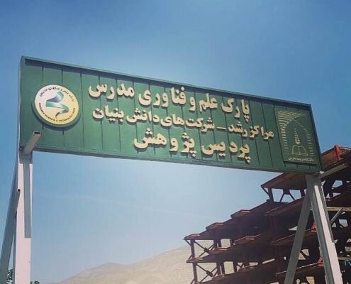 اعضای کمیسیون دائمی پارک فناوری مدرس معرفی شدند