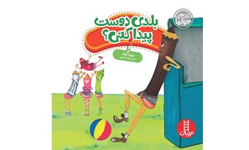 «بلدی دوست پیدا کنی؟» منتشر شد