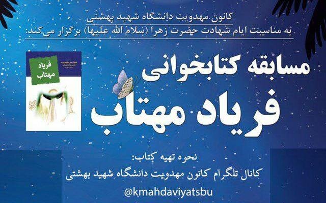 برگزاری مسابقه کتابخوانی «فـریـاد مـهتـاب» در دانشگاه شهید بهشتی
