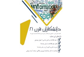 انتشار نخستین شماره نشریه دانشجویی "دانشکاران قرن ۲۱"