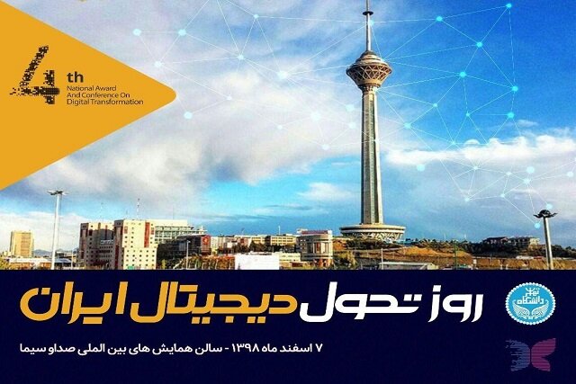 روز تحول دیجیتال در سالن همایش‌های بین‌المللی صدا‌و‌سیما به میزبانی دانشگاه تهران