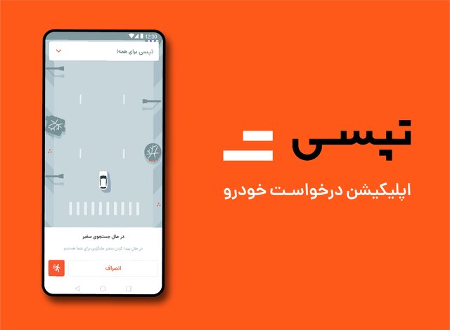 تپسی در آستانه تغییری بزرگ