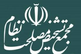 توضیحات مجمع تشخیص مصلحت نظام درباره حواشی کاخ مرمر