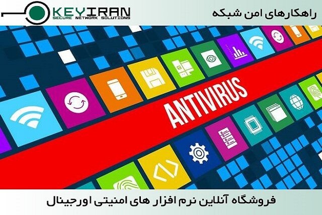 خرید آنتی‌ویروس اورجینال