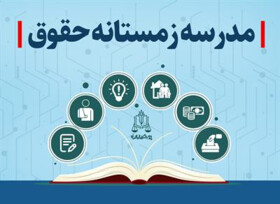 نخستین مدرسه زمستانه حقوق برگزار می‌شود