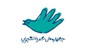 فراخوان نخستین جشنواره ملی «شعر دانشجویی»