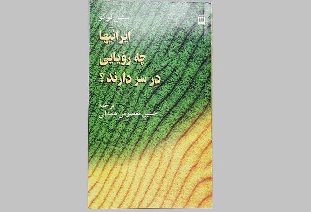 نشست فوکو و انقلاب اسلامی