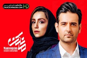 دانلود قسمت ۲۵ مانکن