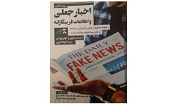 کتابی درباره «اخبار جعلی» منتشر شد