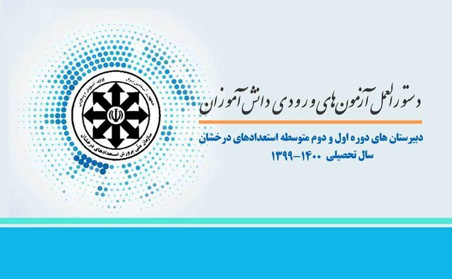 اعلام جزئیات آزمون ورودی مدارس سمپاد/ آغاز ثبت‌نام از ۲۶ بهمن