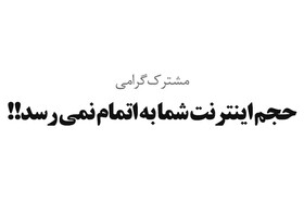 دلایل زود تمام‌شدن حجم اینترنت و راهکار طلایی پیشگامان
