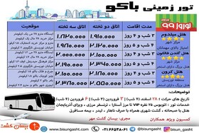 تور باکو نوروز ۹۹ با شرکت بیسان گشت