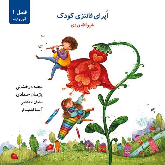 اپرای فانتزی برای کودکان 