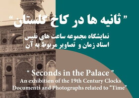 تماشای «ثانیه‌ها در کاخ گلستان»