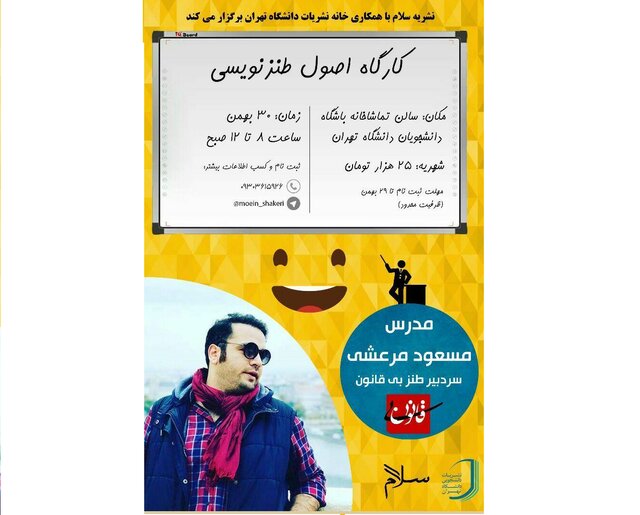 برگزاری کارگاه آموزش طنزنویسی در دانشگاه تهران