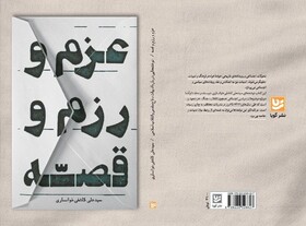 «عزم و رزم و قصه» منتشر شد