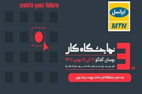سومین نمایشگاه کار ایران با حضور ایرانسل برگزار می‌شود