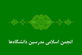 مجمع عمومی سالیانه انجمن اسلامی مدرسین دانشگاه‌ها برگزار می‌شود